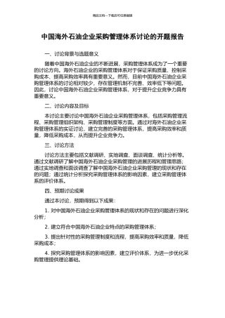 中国海外石油企业采购管理体系研究的开题报告