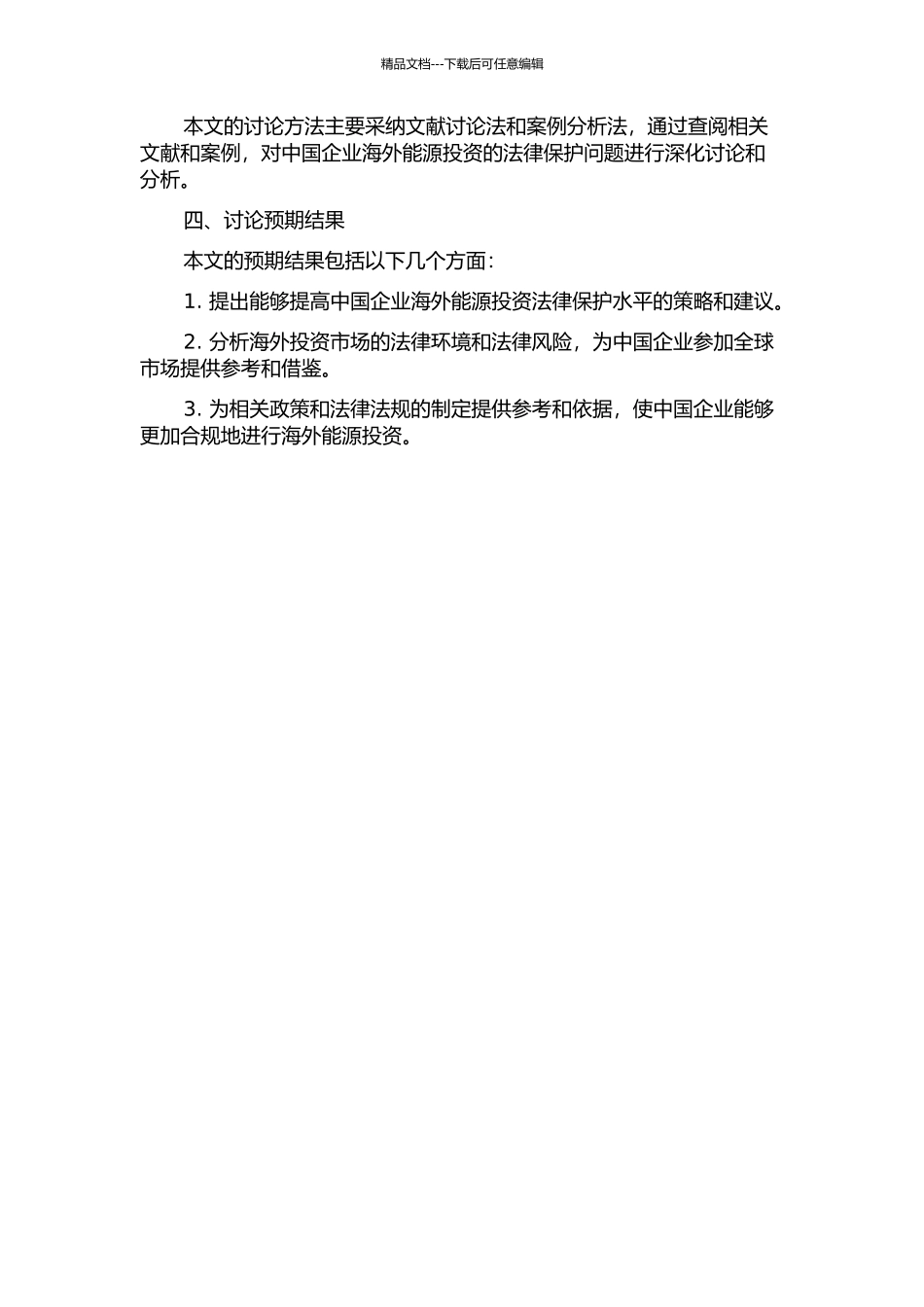 中国海外能源投资的法律保护的开题报告_第2页