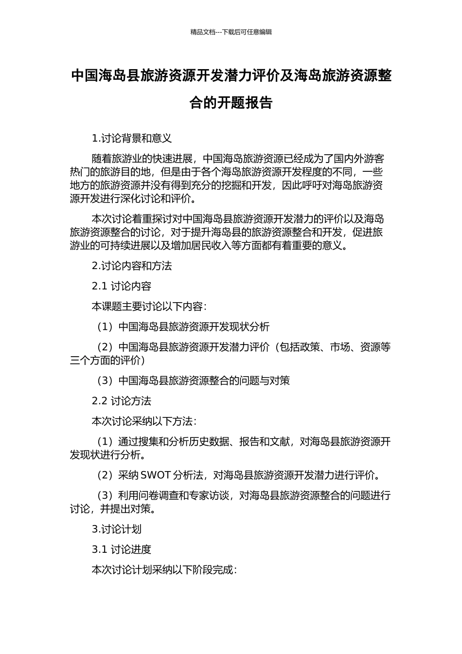中国海岛县旅游资源开发潜力评价及海岛旅游资源整合的开题报告_第1页
