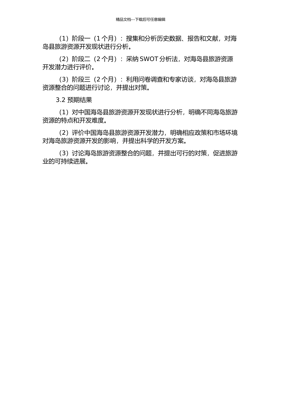 中国海岛县旅游资源开发潜力评价及海岛旅游资源整合的开题报告_第2页