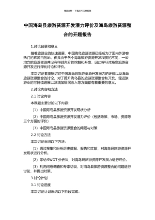 中国海岛县旅游资源开发潜力评价及海岛旅游资源整合的开题报告