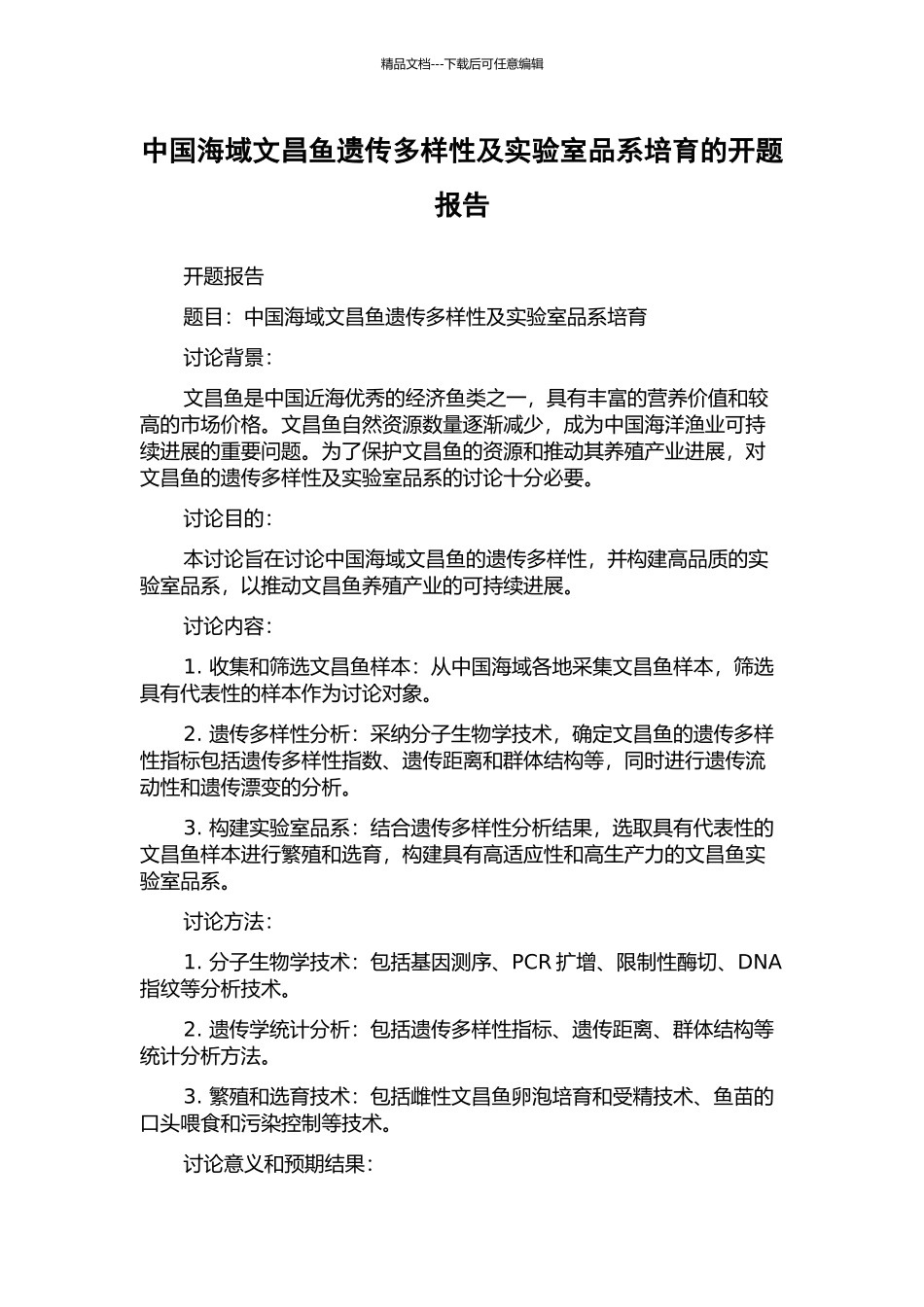 中国海域文昌鱼遗传多样性及实验室品系培育的开题报告_第1页