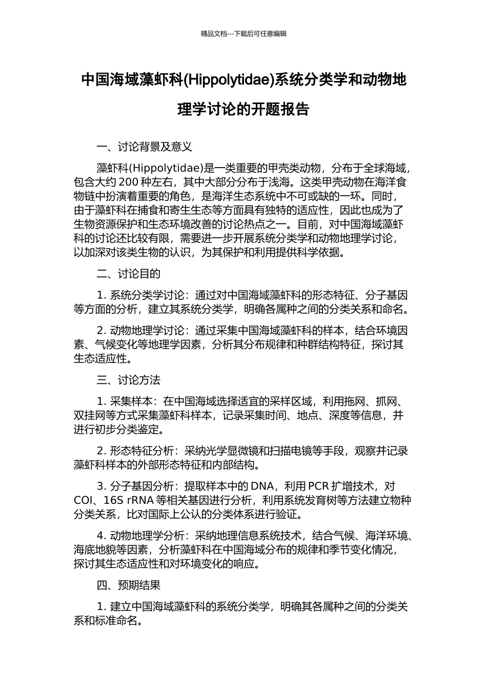 中国海域藻虾科系统分类学和动物地理学研究的开题报告_第1页
