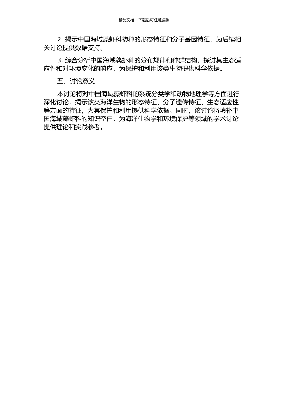 中国海域藻虾科系统分类学和动物地理学研究的开题报告_第2页