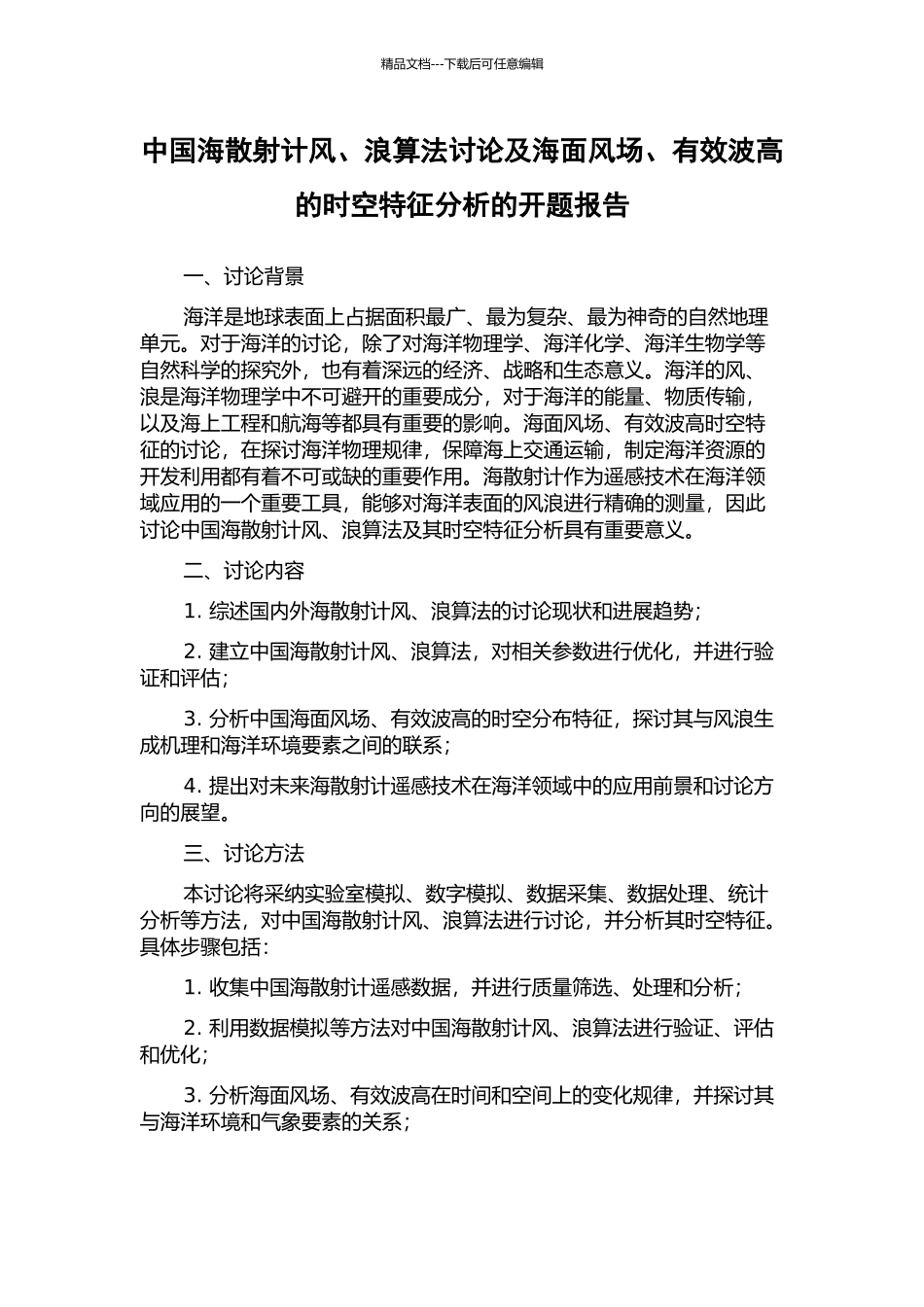中国海散射计风、浪算法研究及海面风场、有效波高的时空特征分析的开题报告_第1页