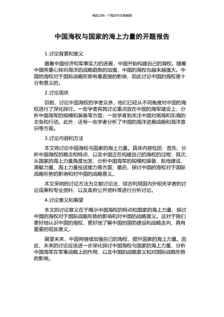 中国海权与国家的海上力量的开题报告