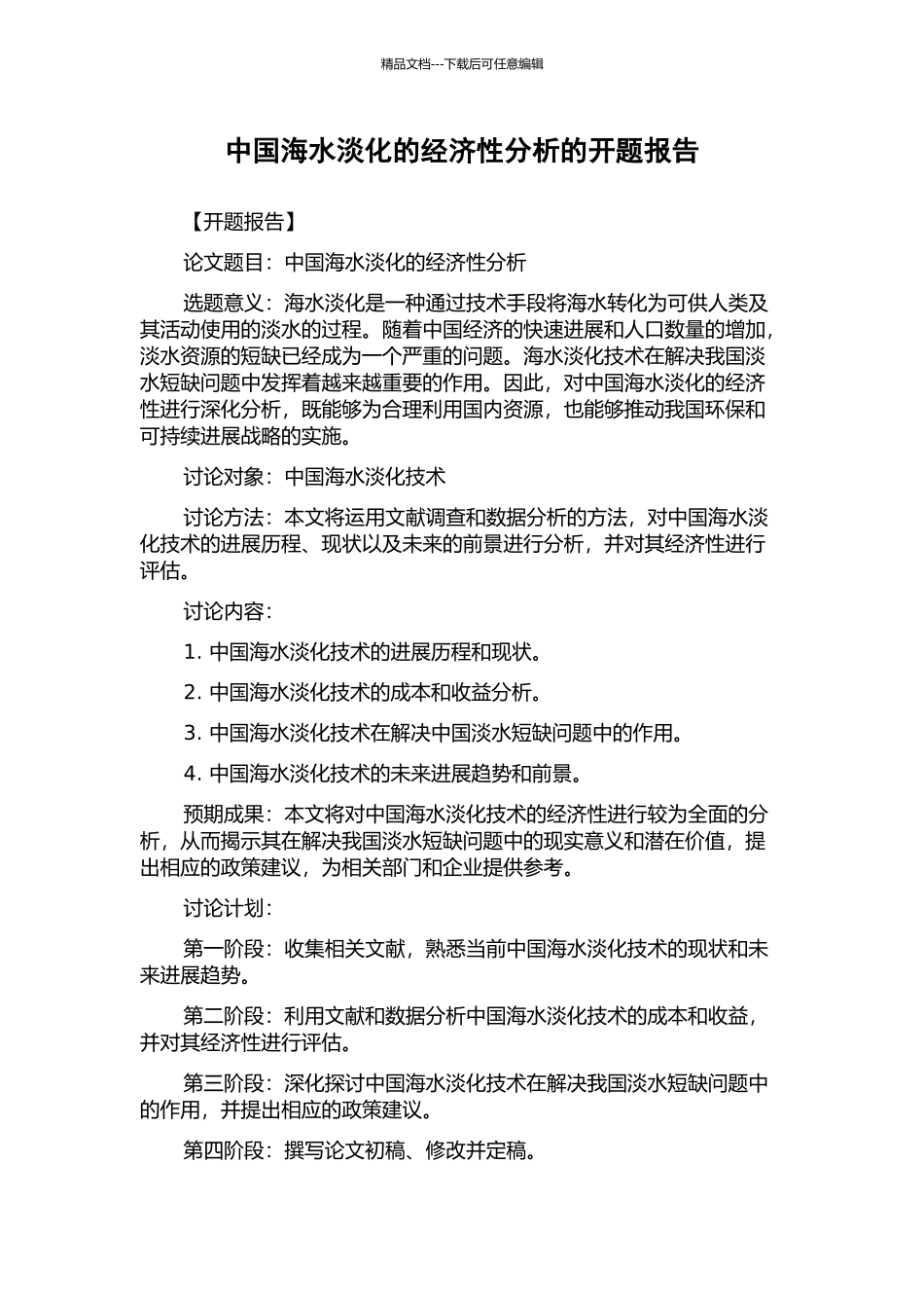 中国海水淡化的经济性分析的开题报告_第1页