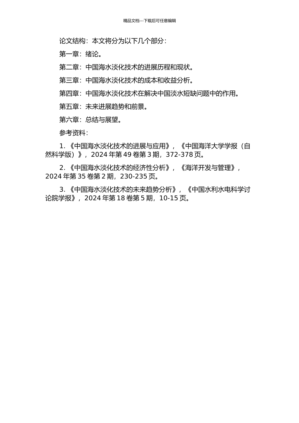 中国海水淡化的经济性分析的开题报告_第2页