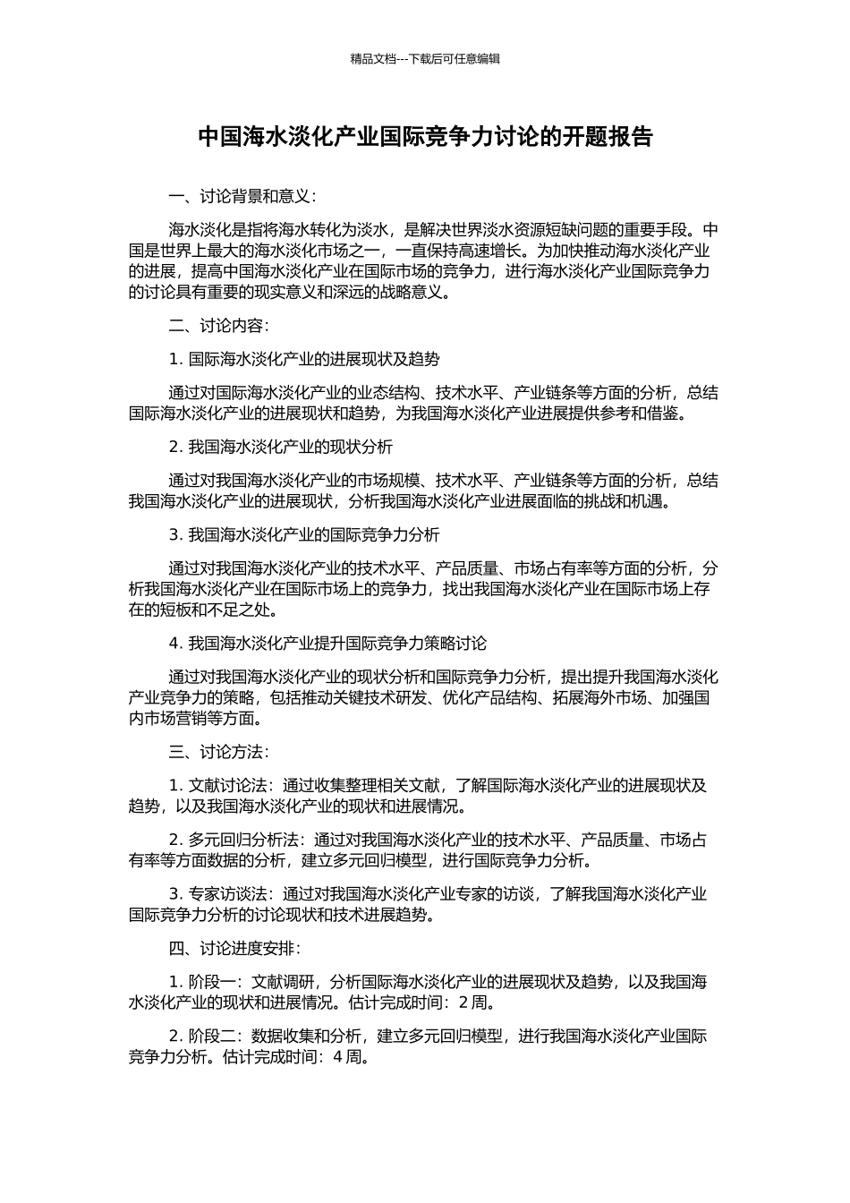 中国海水淡化产业国际竞争力研究的开题报告_第1页