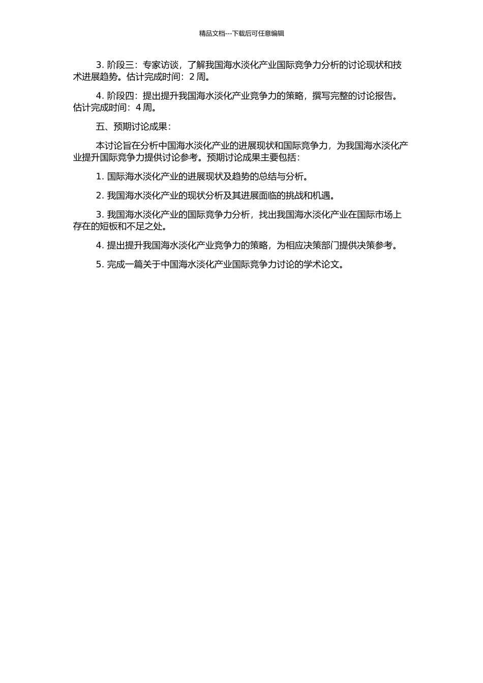 中国海水淡化产业国际竞争力研究的开题报告_第2页