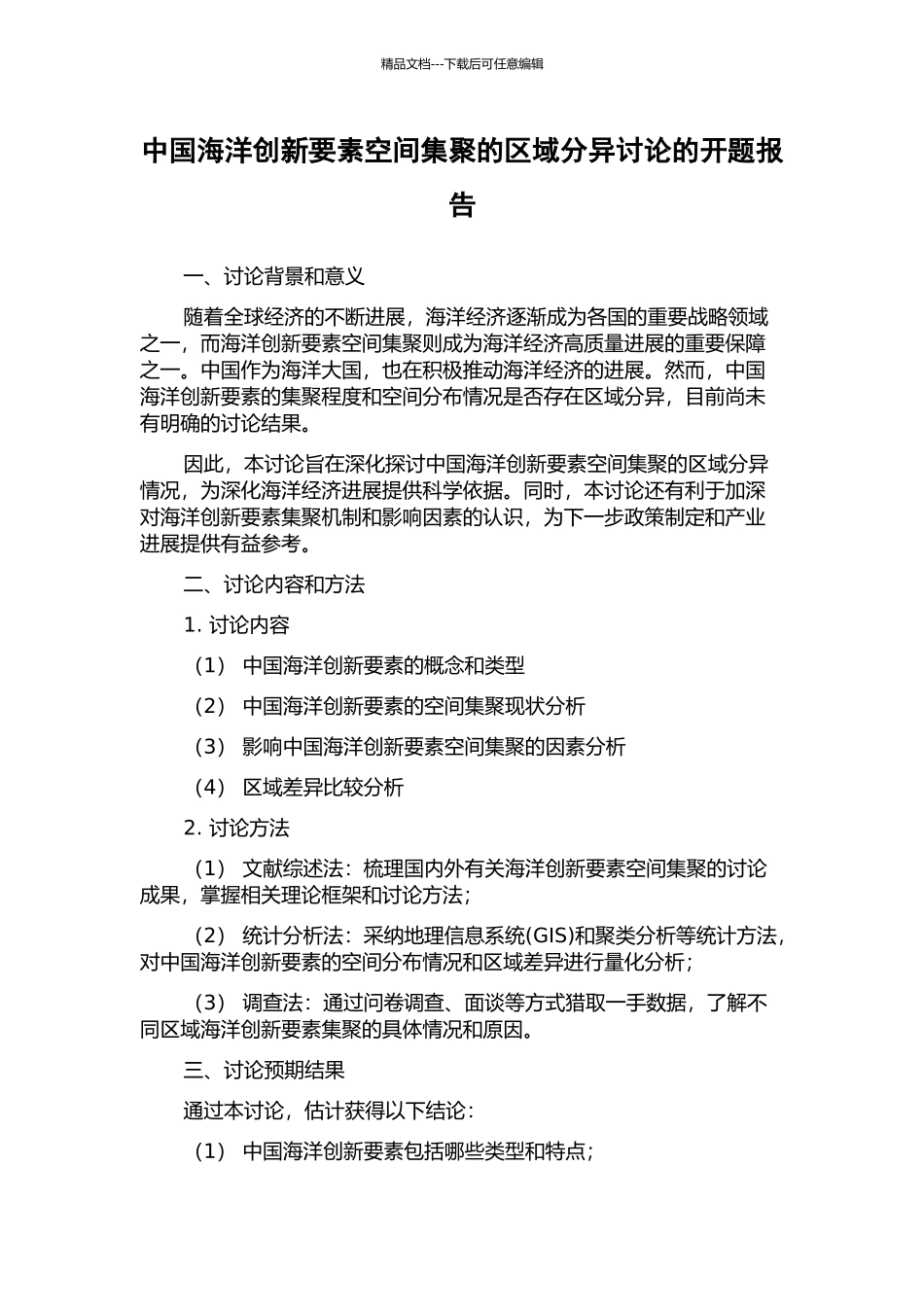 中国海洋创新要素空间集聚的区域分异研究的开题报告_第1页