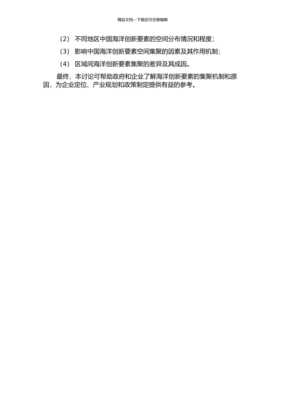 中国海洋创新要素空间集聚的区域分异研究的开题报告_第2页