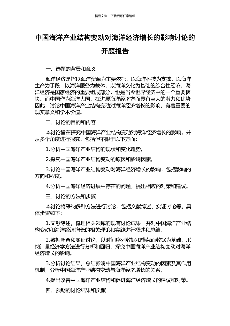中国海洋产业结构变动对海洋经济增长的影响研究的开题报告_第1页