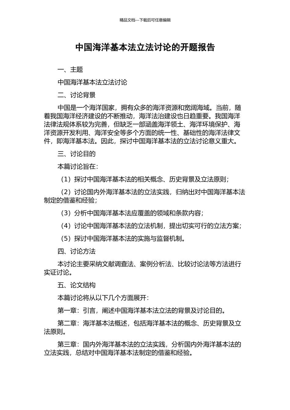 中国海洋基本法立法研究的开题报告_第1页