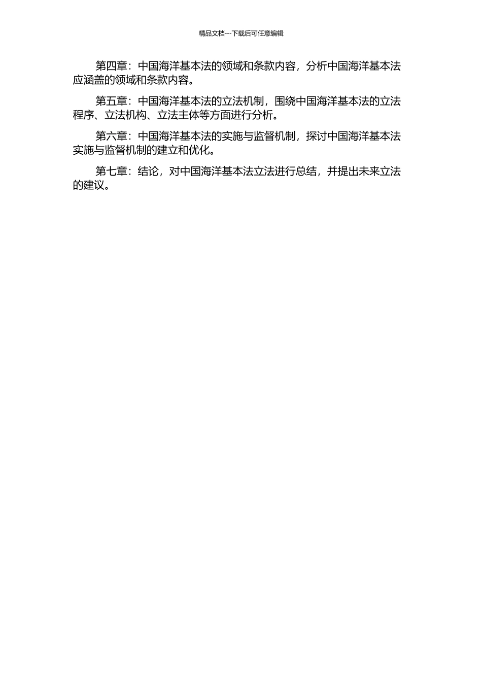 中国海洋基本法立法研究的开题报告_第2页