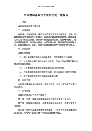 中国海洋基本法立法研究的开题报告