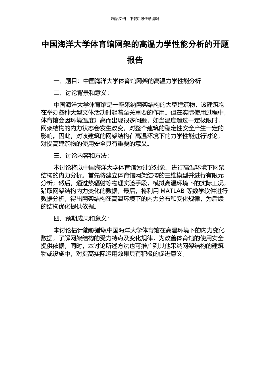 中国海洋大学体育馆网架的高温力学性能分析的开题报告_第1页