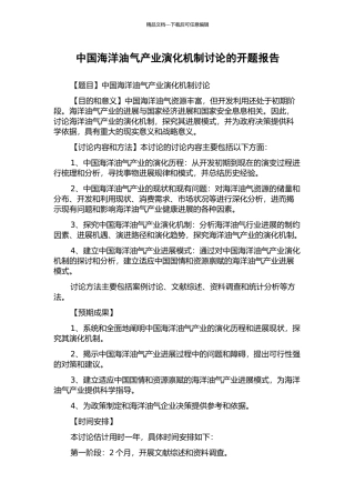 中国海洋油气产业演化机制研究的开题报告