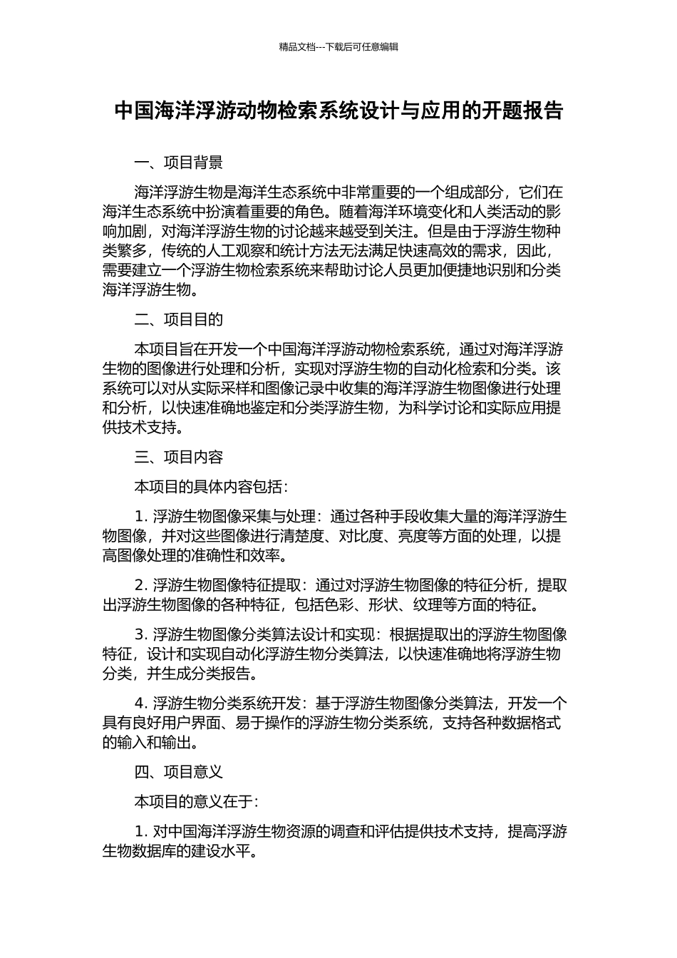 中国海洋浮游动物检索系统设计与应用的开题报告_第1页