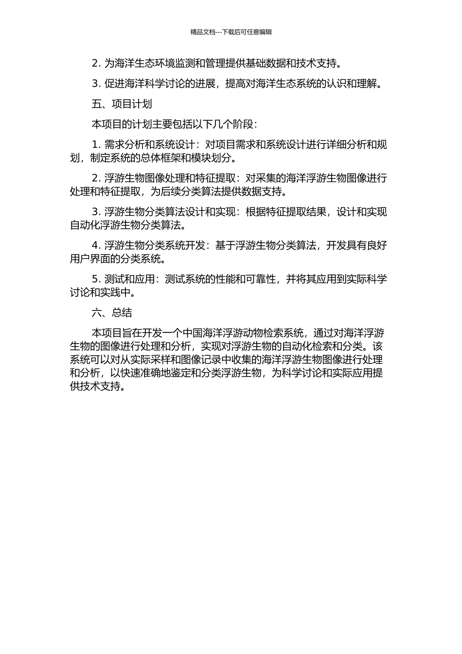 中国海洋浮游动物检索系统设计与应用的开题报告_第2页