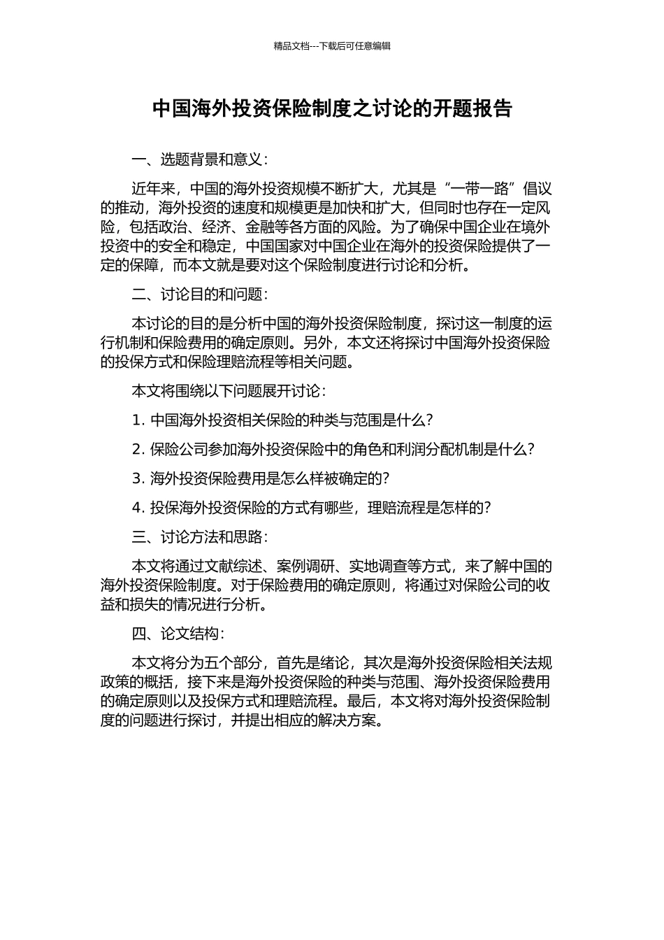 中国海外投资保险制度之研究的开题报告_第1页