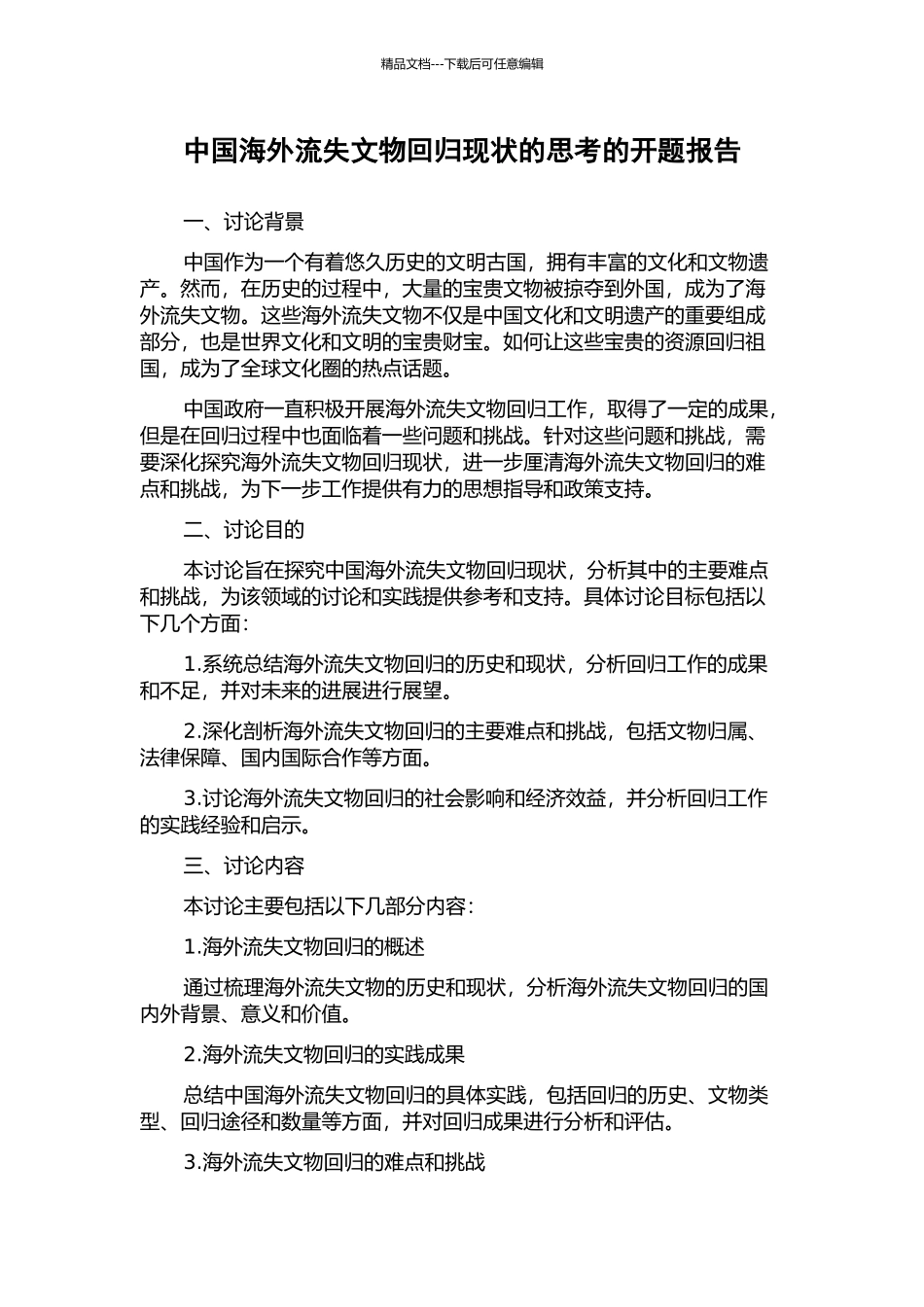 中国海外流失文物回归现状的思考的开题报告_第1页