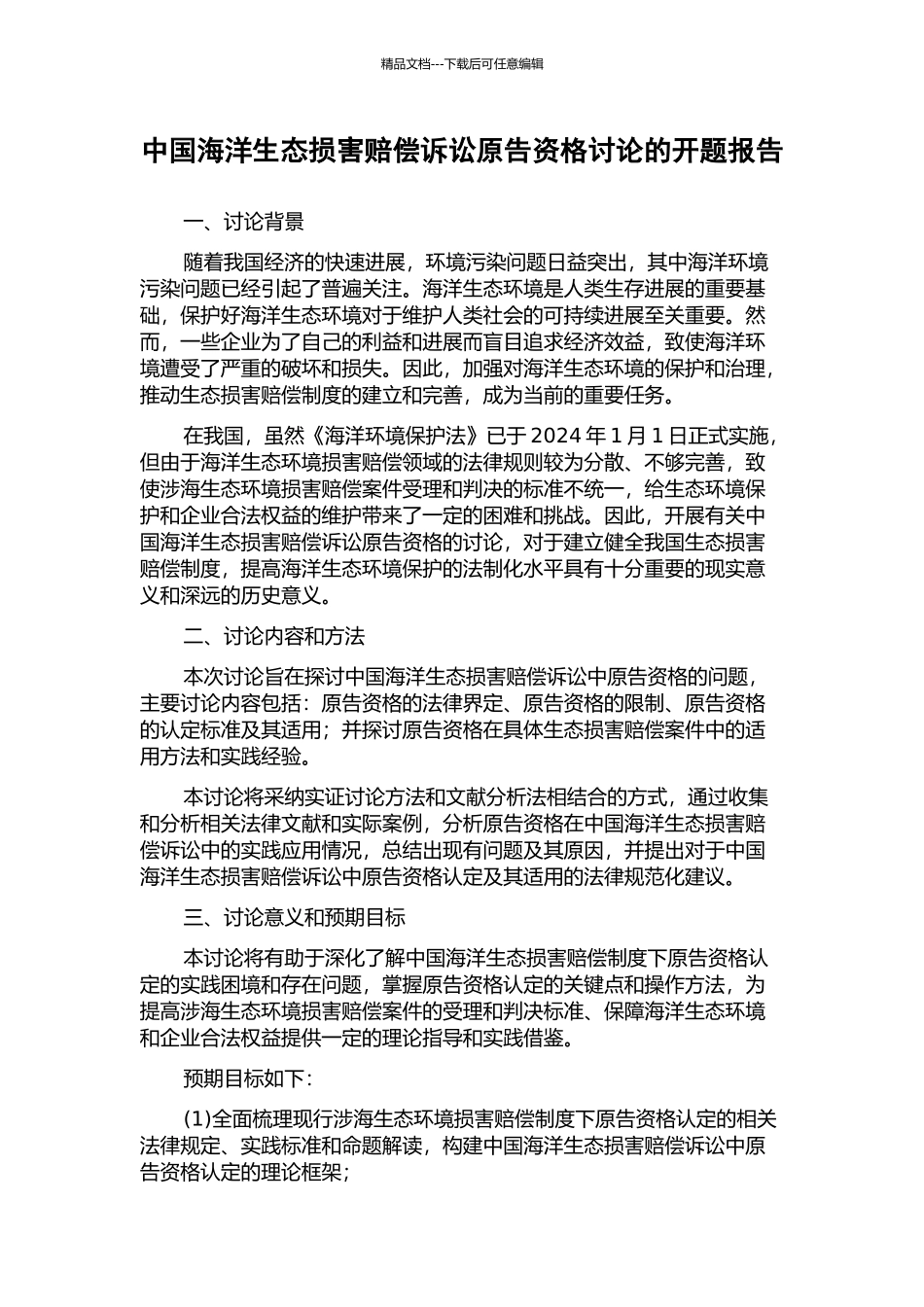 中国海洋生态损害赔偿诉讼原告资格研究的开题报告_第1页