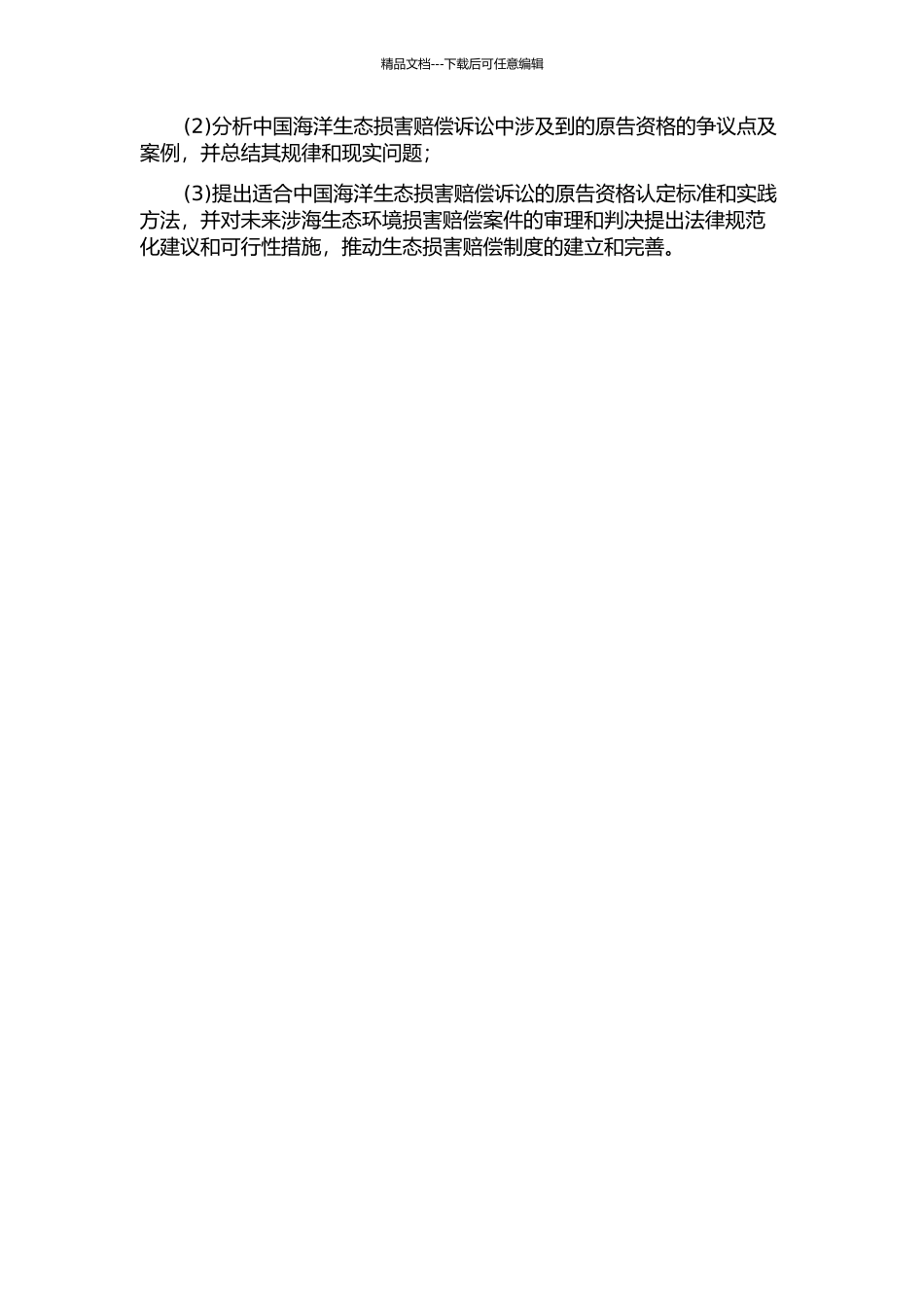 中国海洋生态损害赔偿诉讼原告资格研究的开题报告_第2页