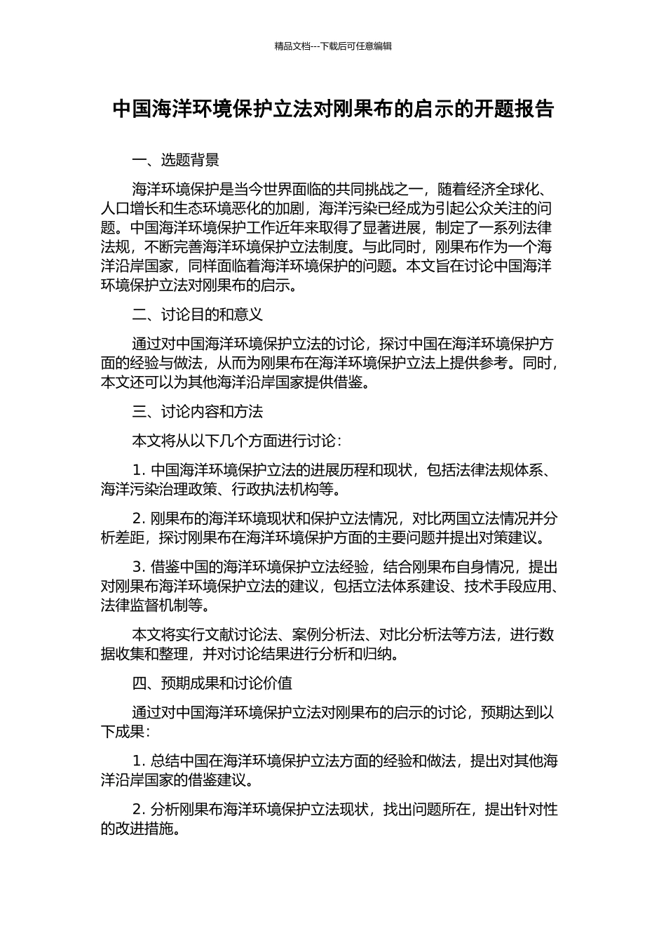 中国海洋环境保护立法对刚果布的启示的开题报告_第1页