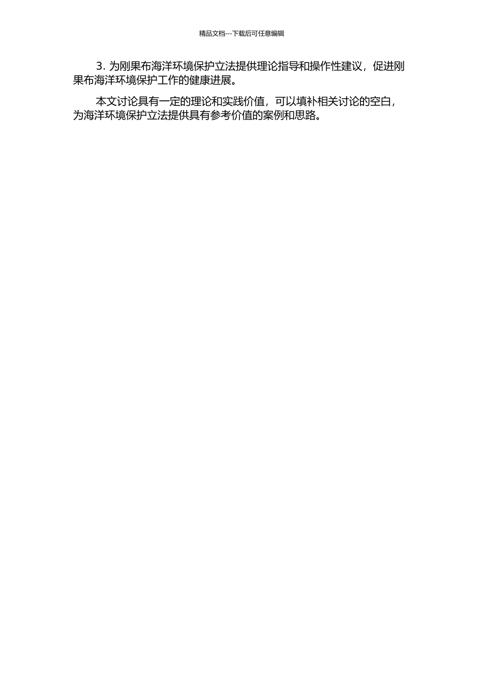 中国海洋环境保护立法对刚果布的启示的开题报告_第2页