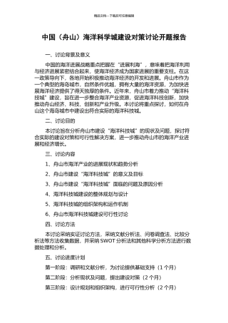 中国海洋科学城建设对策研究开题报告