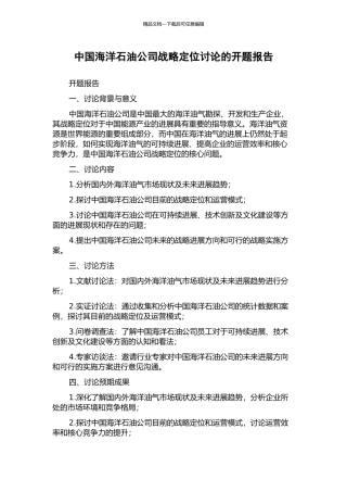 中国海洋石油公司战略定位研究的开题报告