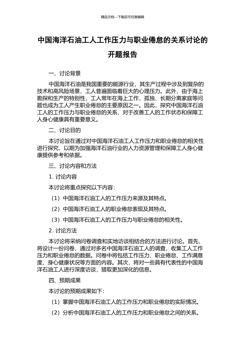 中国海洋石油工人工作压力与职业倦怠的关系研究的开题报告_第1页