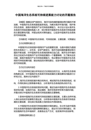 中国海洋生态系统可持续发展能力研究的开题报告