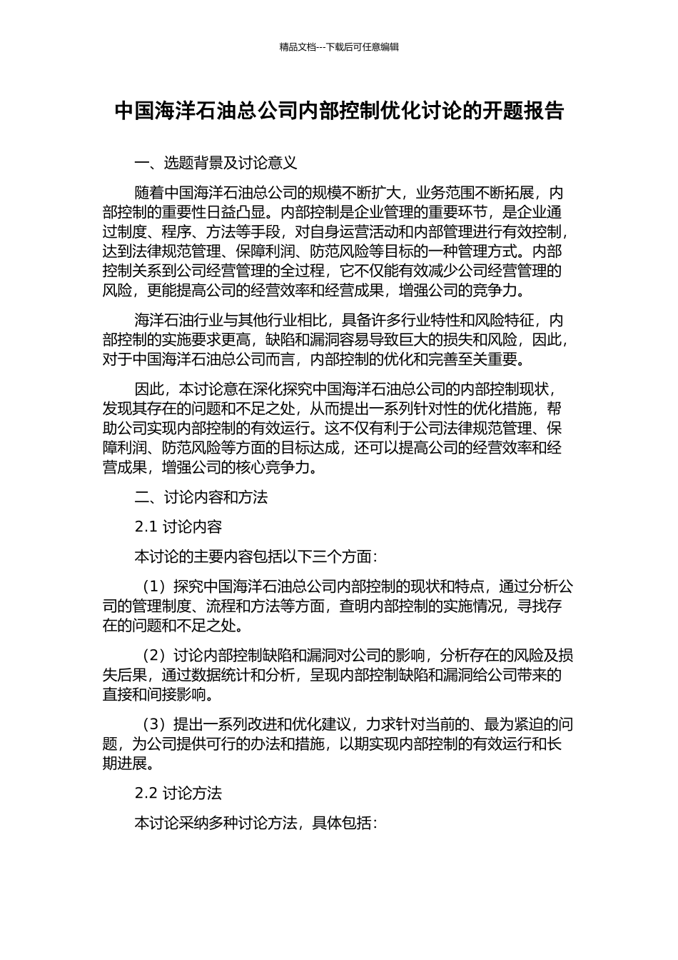 中国海洋石油总公司内部控制优化研究的开题报告_第1页