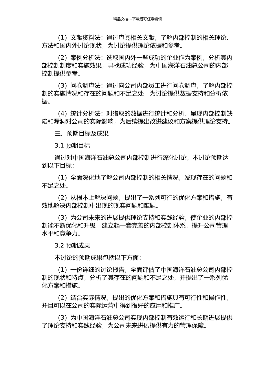 中国海洋石油总公司内部控制优化研究的开题报告_第2页