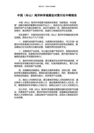 中国海洋科学城建设对策研究中期报告