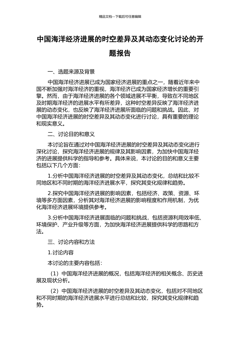 中国海洋经济发展的时空差异及其动态变化研究的开题报告_第1页