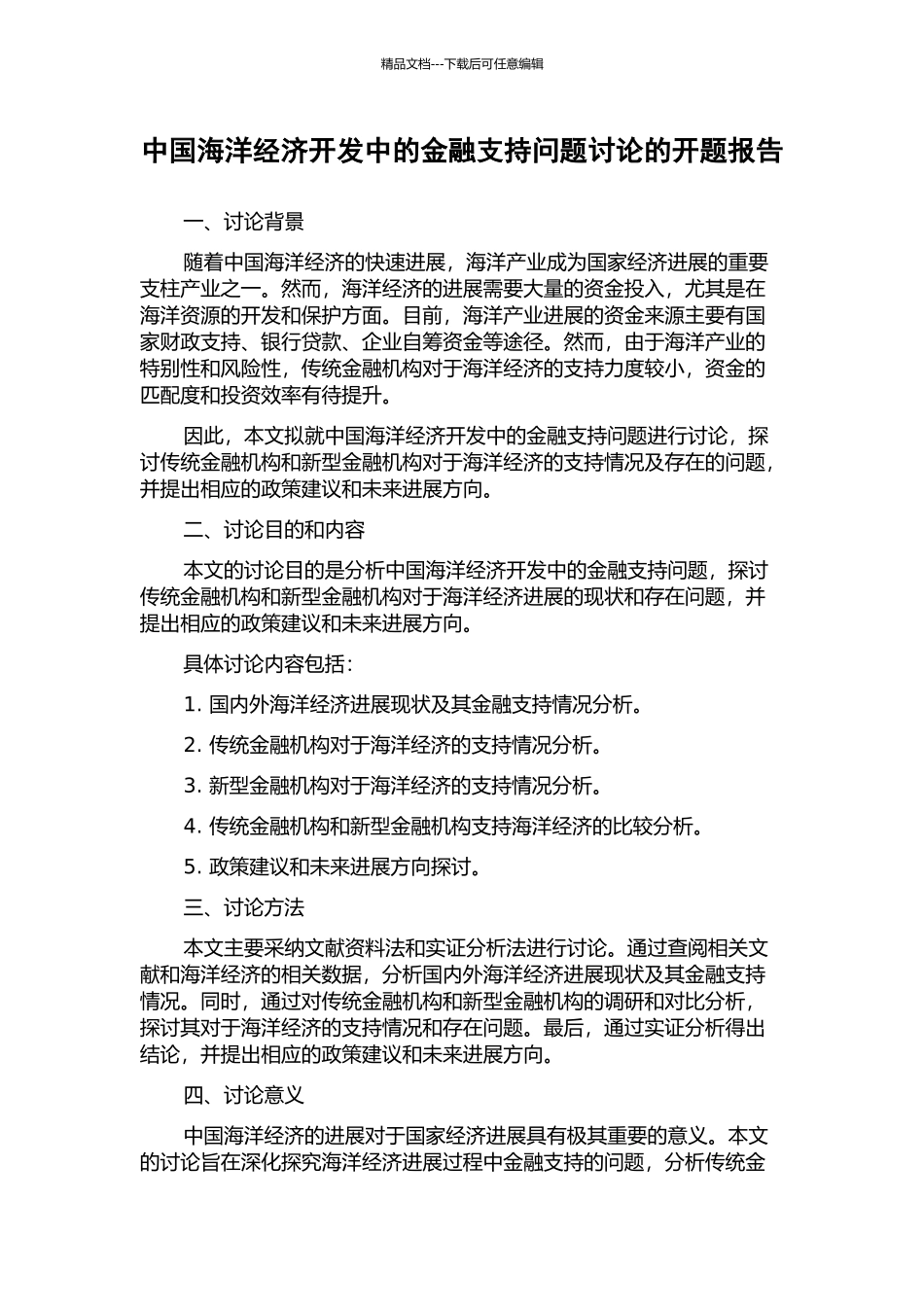 中国海洋经济开发中的金融支持问题研究的开题报告_第1页
