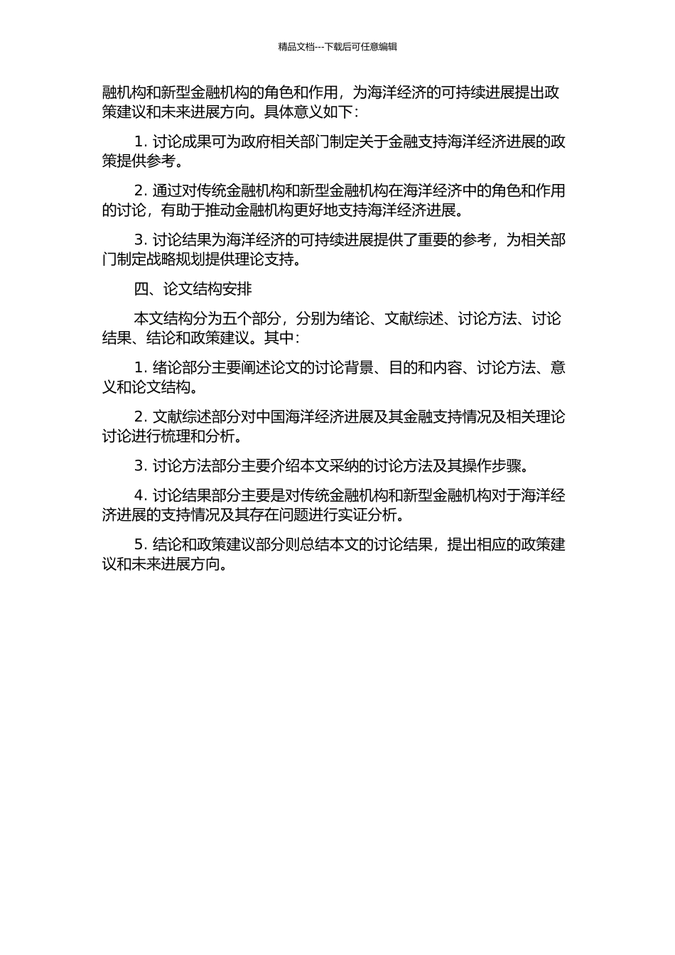 中国海洋经济开发中的金融支持问题研究的开题报告_第2页