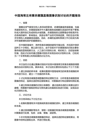 中国海常见有害赤潮藻显微图像识别研究的开题报告