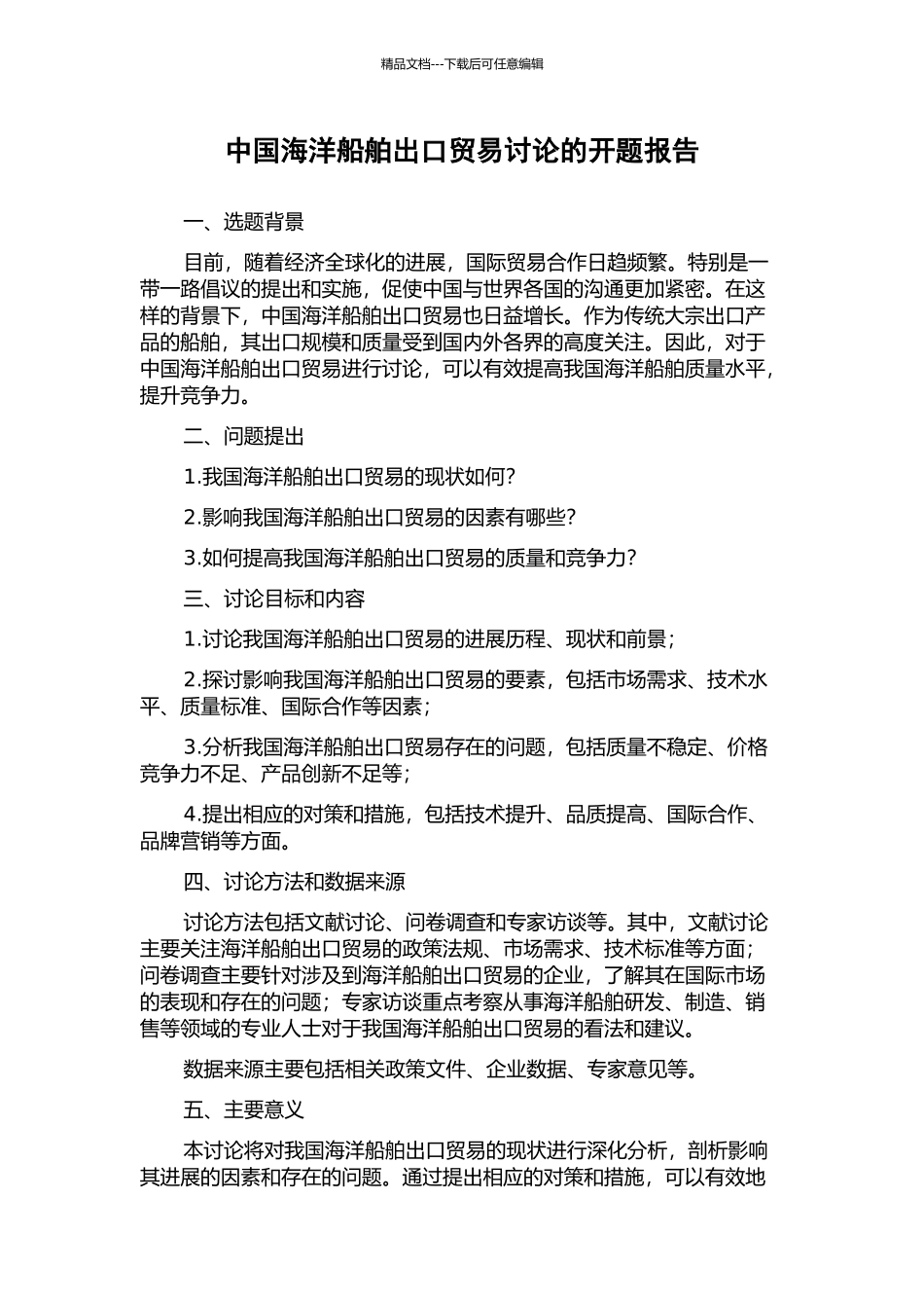 中国海洋船舶出口贸易研究的开题报告_第1页