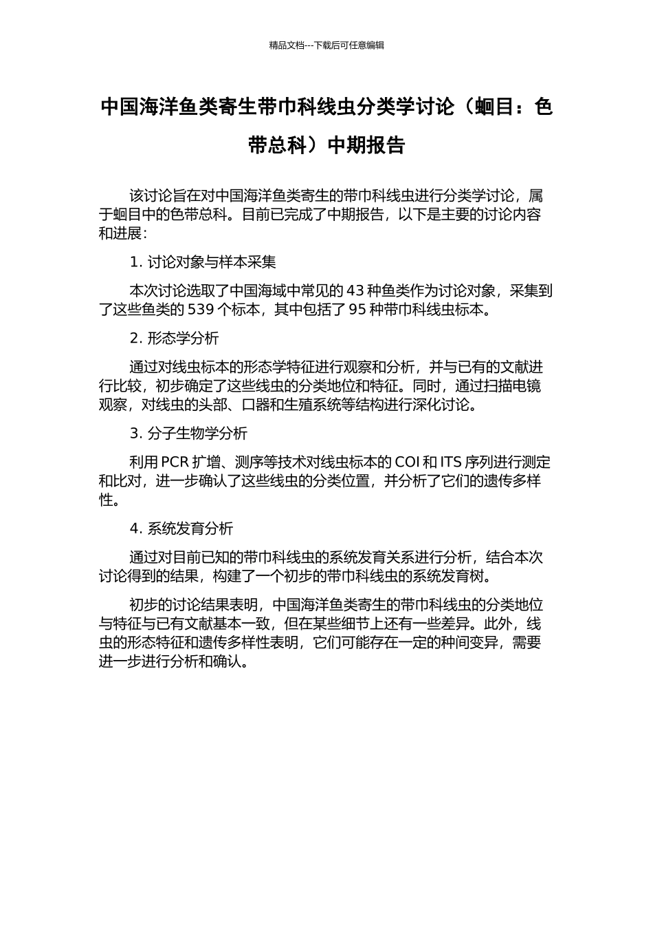 中国海洋鱼类寄生带巾科线虫分类学研究中期报告_第1页