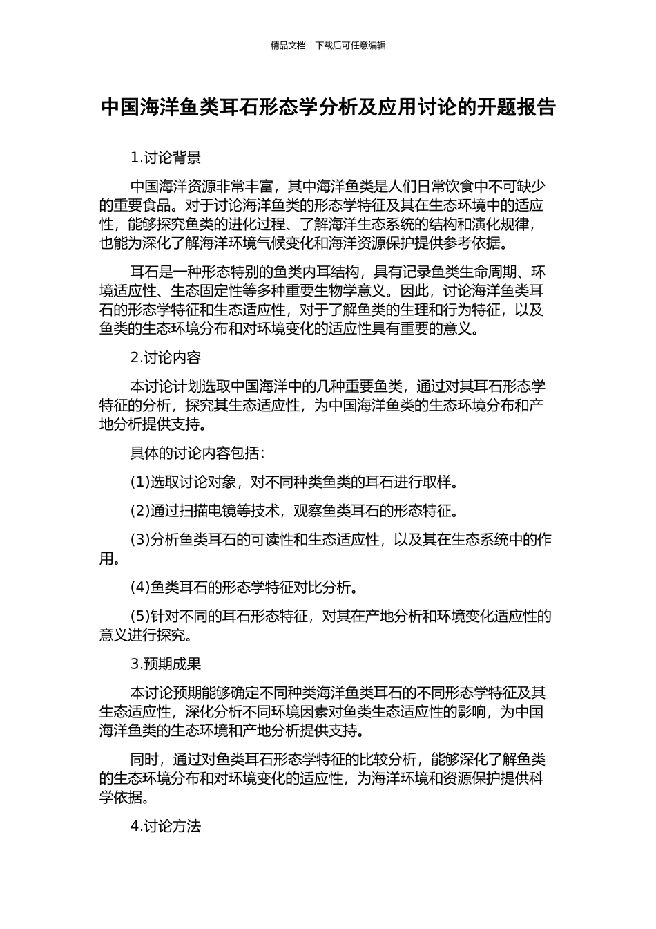 中国海洋鱼类耳石形态学分析及应用研究的开题报告_第1页