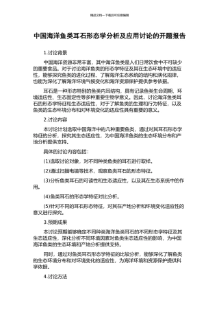 中国海洋鱼类耳石形态学分析及应用研究的开题报告