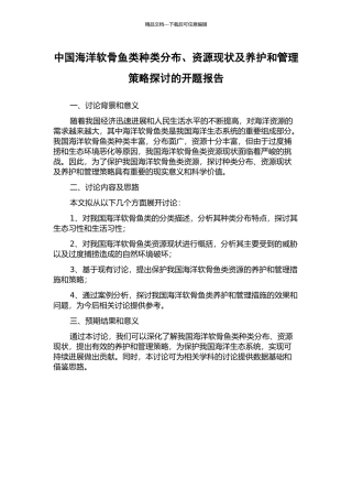 中国海洋软骨鱼类种类分布、资源现状及养护和管理策略探讨的开题报告