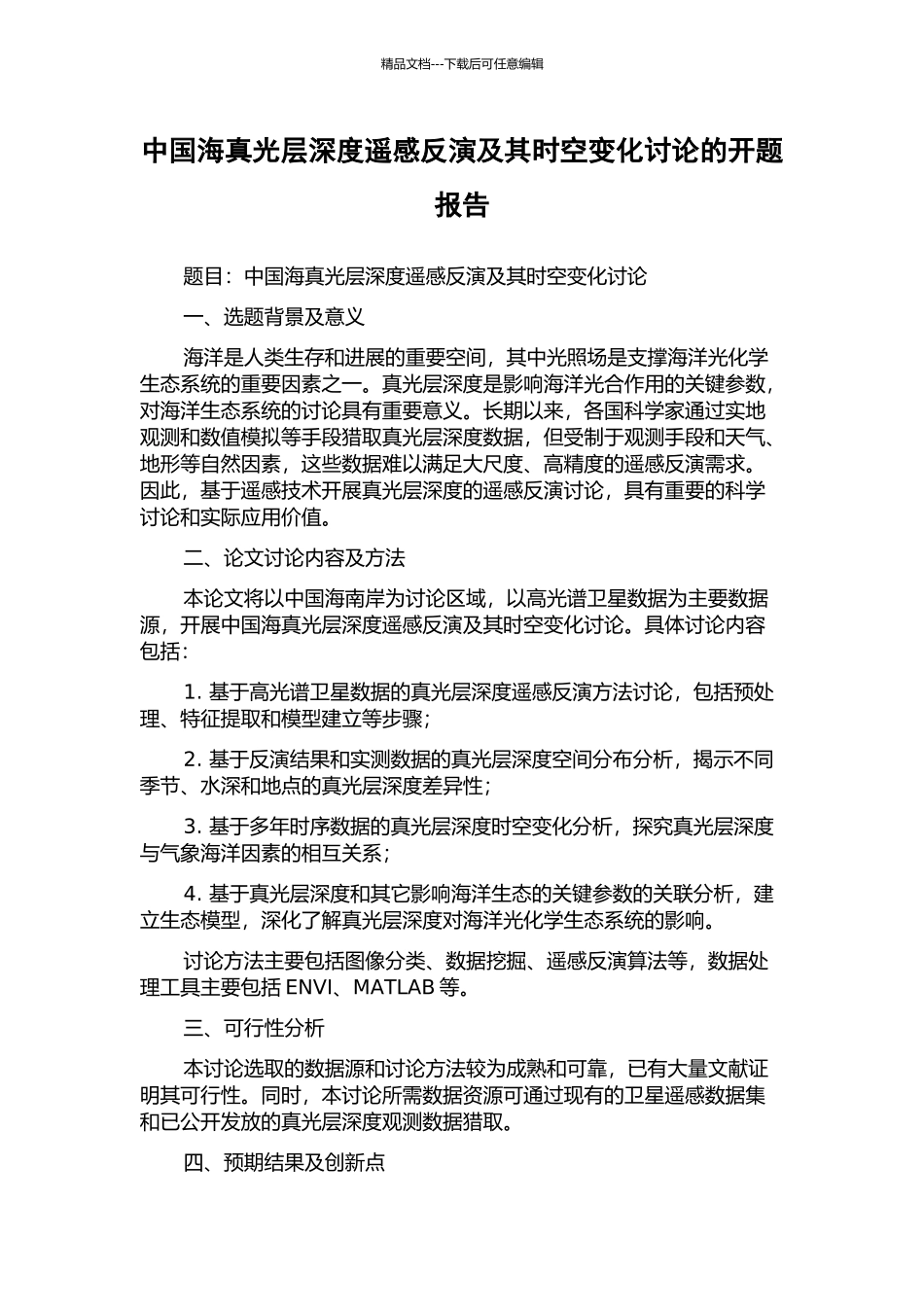 中国海真光层深度遥感反演及其时空变化研究的开题报告_第1页
