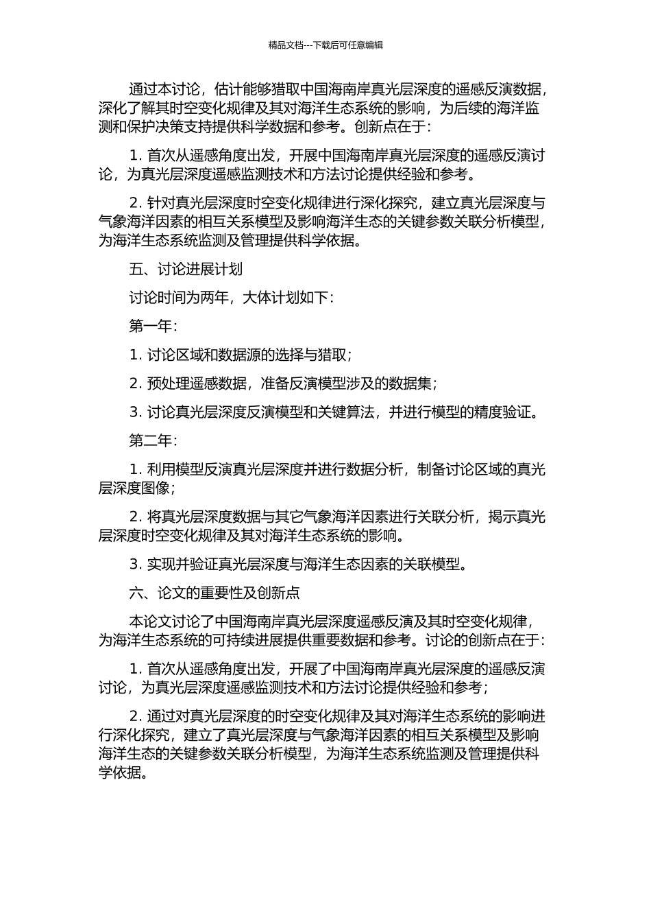 中国海真光层深度遥感反演及其时空变化研究的开题报告_第2页