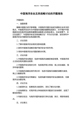 中国海洋安全及其战略研究的开题报告