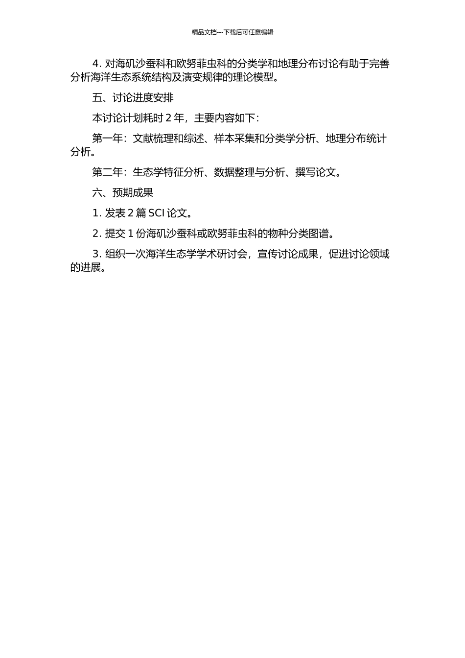 中国海矶沙蚕科和欧努菲虫科的分类学和地理分布研究的开题报告_第2页